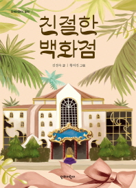 친절한 백화점 (단비어린이 문학)